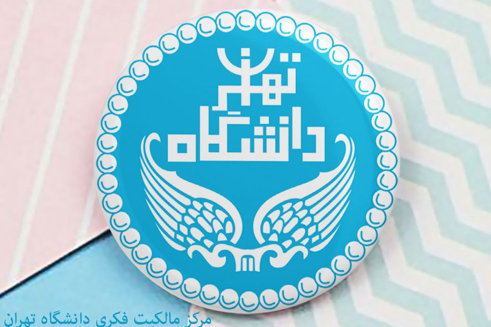 مرکز مالکیت فکری دانشگاه تهران