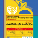 کارگاه مهارت‌های ۱ تا ۳ مرکز مالکیت فکری دانشگاه تهران
