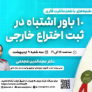 برنامه ترویجی «طعم مالکیت فکری»- سه‌شنبه ۹ اردیبهشت ۱۴۰۴