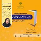 برنامه ترویجی «طعم مالکیت فکری»- سه‌شنبه ۱۶ اردیبهشت ۱۴۰۴