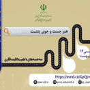 برنامه ترویجی «طعم مالکیت فکری»- سه‌شنبه ۲۳ اردیبهشت ۱۴۰۴ ((هنر جست و‌جوی پتنت))
