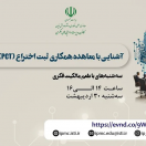 برنامه ترویجی «طعم مالکیت فکری»- سه‌شنبه ۳۰ اردیبهشت ۱۴۰۴ (آشنایی با معاهده همکاری ثبت اختراع (PCT)‌‌‌‌‌‌)