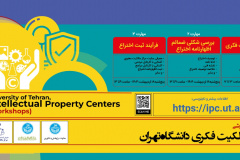 مهارت ۱تا ۳ کارگاه‌های آموزشی مراکز مالکیت فکری دانشگاه تهران