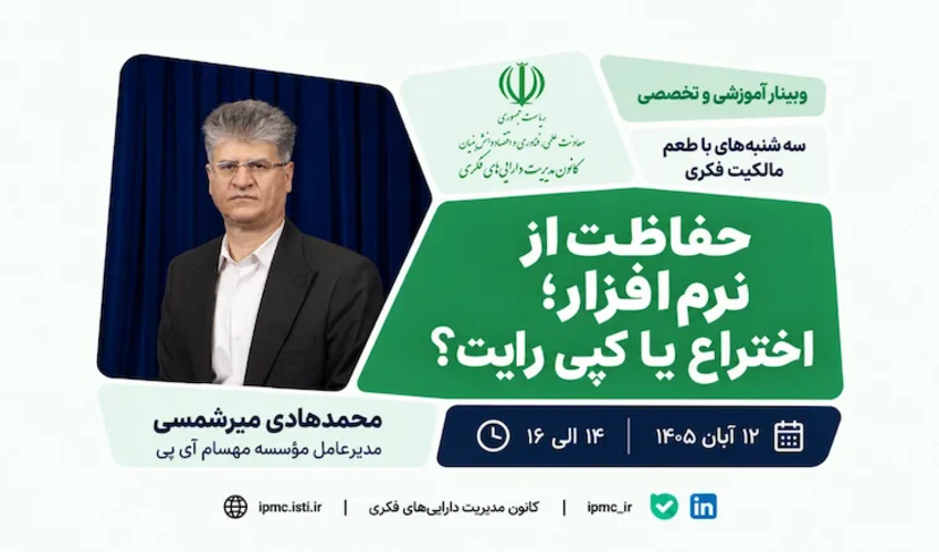 اطلاعیه: برنامه ترویجی «طعم مالکیت فکری» - سه‌شنبه ۱۲ آبان ماه ۱۴۰۵ (حفاظت از نرم افزار؛ اختراع یا کپی رایت؟) - نسخه کپی