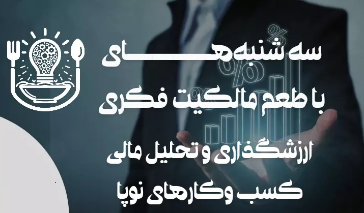 اطلاعیه: برنامه ترویجی «طعم مالکیت فکری»- سه شنبه ۱ خرداد ۱۴۰۳ ((ارزش‌گذاری و تحلیل مالی کسب و کارهای نوپا))