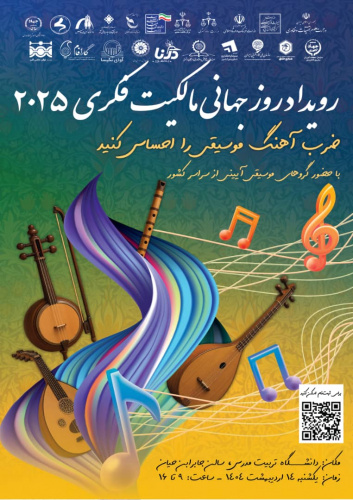 برگزاری رویداد روز جهانی مالکیت فکری ۲۰۲۵