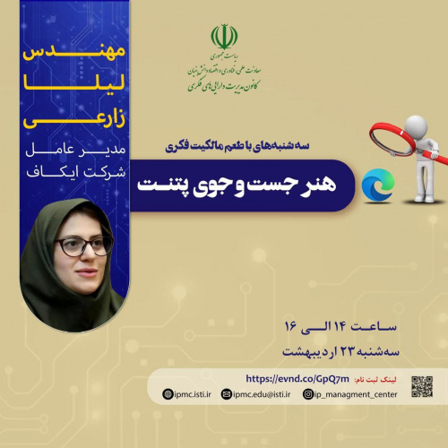 اطلاعیه : برنامه ترویجی «طعم مالکیت فکری»- سه‌شنبه ۲۳ اردیبهشت ۱۴۰۴ ((هنر جست و‌جوی پتنت))