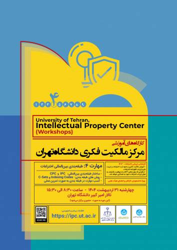 کارگاه‌ آموزشی مرکز مالکیت فکری دانشگاه تهران - مهارت ۴