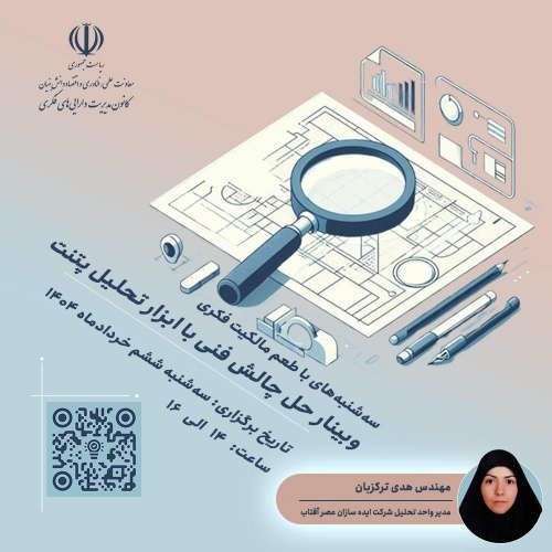 اطلاعیه : برنامه ترویجی «طعم مالکیت فکری»- سهشنبه ۶ خرداد ۱۴۰۴ ((حل چالش فنی با ابزار تحلیل پتنت))