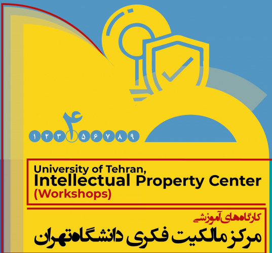 کارگاه آموزشی مرکز مالکیت فکری دانشگاه تهران - مهارت ۴ (برگزار شد)