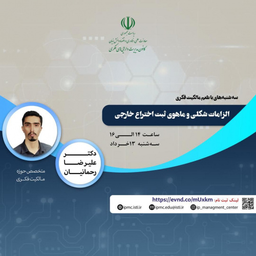 اطلاعیه : برنامه ترویجی «طعم مالکیت فکری»- سهشنبه ۱۳ خرداد ۱۴۰۴ ((الزامات شکلی و ماهوی ثبت اختراع خارجی))