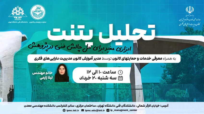 دوره تحلیل پتنت ابزاری مفید برای حل چالش فنی در پژوهش