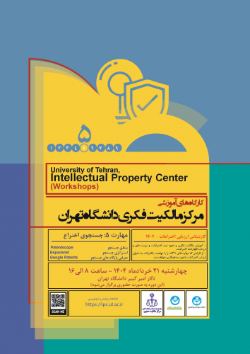 کارگاه آموزشی مالکیت فکری - مهارت ۵ (جستجوی اختراع)