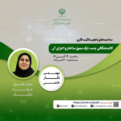 اطلاعیه : برنامه ترویجی «طعم مالکیت فکری»- سهشنبه ۲۰ خرداد ۱۴۰۴ ((کالبد شکافی پتنت: درک عمیق ساختار و اجزای آن))