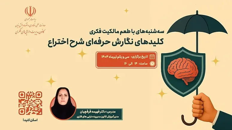 اطلاعیه : برنامه ترویجی «طعم مالکیت فکری»- سهشنبه ۳۱ تیر ۱۴۰۴ ((کلیدهای نگارش حرفهای شرح اختراع))