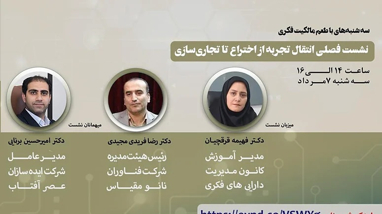 اطلاعیه : ((نشست فصلی انتقال تجربه از اختراع تا تجاریسازی))- ۷ مرداد ۱۴۰۴ ساعت ۱۴- ۱۶«سهشنبههای با طعم مالکیت فکری»- مجازی