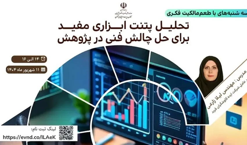 اطلاعیه : برنامه ترویجی «طعم مالکیت فکری»- سه‌شنبه ۱۱ شهریور ۱۴۰۴( تحلیل پتنت ابزاری مفید برای حل چالش فنی در پژوهش)