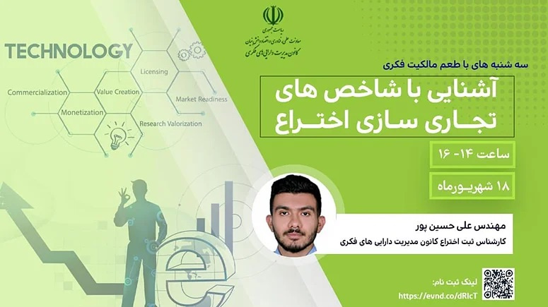 اطلاعیه : برنامه ترویجی «طعم مالکیت فکری»- سه‌شنبه ۱۸ شهریور ۱۴۰۴  (آشنایی با شاخص های تجاری سازی اختراع)