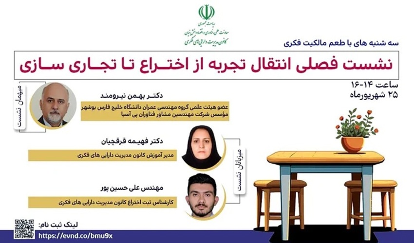 اطلاعیه : برنامه ترویجی «طعم مالکیت فکری»- سه‌شنبه ۲۵ شهریور ۱۴۰۴  (نشست تخصصی انتقال تجربه از اختراع تا تجاری‌سازی)