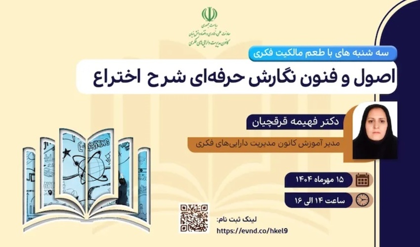 اطلاعیه : برنامه ترویجی «طعم مالکیت فکری»- سه‌شنبه ۱۵ مهرماه ۱۴۰۴  (اصول و فنون نگارش حرفه‌ای شرح اختراع)