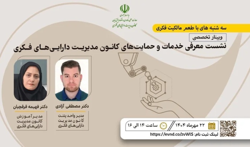 اطلاعیه : برنامه ترویجی «طعم مالکیت فکری»- سه‌شنبه ۲۲ مهرماه ۱۴۰۴  (معرفی حمایت‌های کانون مدیریت دارایی‌های فکری)
