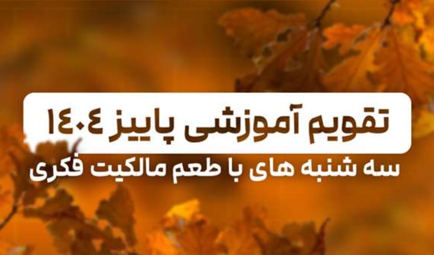 تقویم وبینارهای آموزشی فصل پاییز کانون مدیریت دارایی‌‌های فکری منتشر شد.