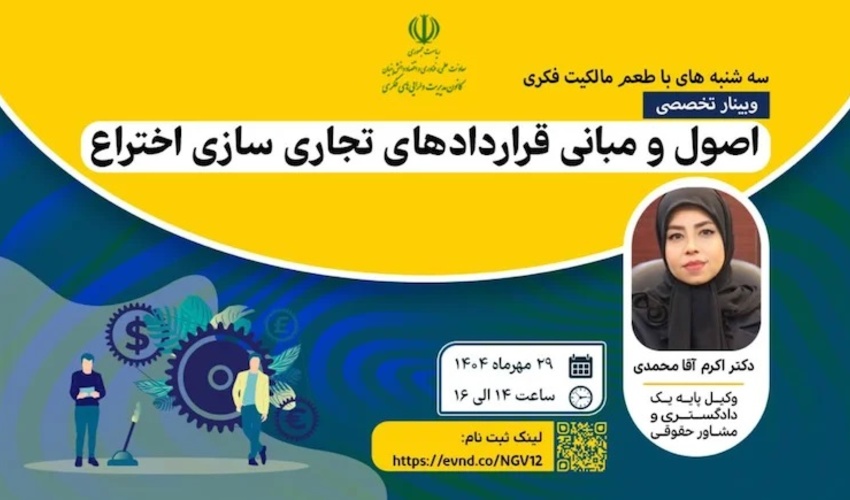اطلاعیه : برنامه ترویجی «طعم مالکیت فکری»- سه‌شنبه ۲۹ مهرماه ۱۴۰۴  ( اصول و مبانی قراردادهای تجاری سازی اختراع)