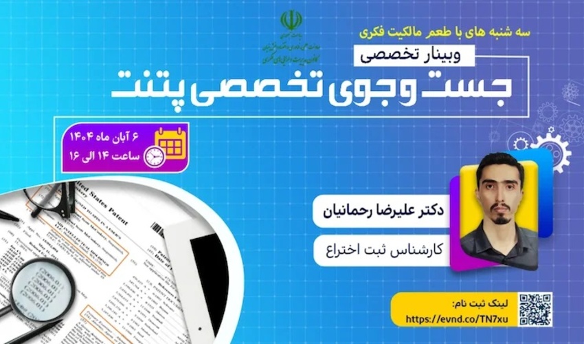 اطلاعیه : برنامه ترویجی «طعم مالکیت فکری»- سه‌شنبه ۶ آبان ماه ۱۴۰۴  ( جست و جوی تخصصی پتنت)