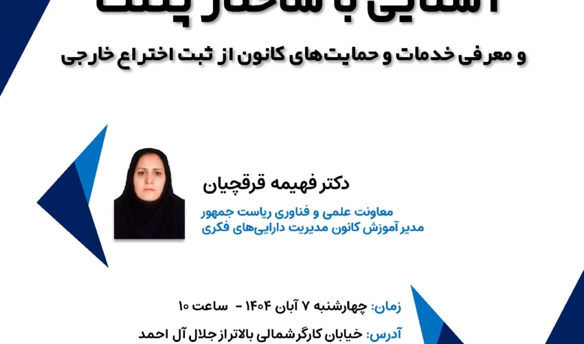 اطلاعیه: برگزاری نشست «آشنایی با ساختار پتنت و معرفی حمایت‌های کانون از ثبت اختراع خارجی» در دانشکدگان فنی