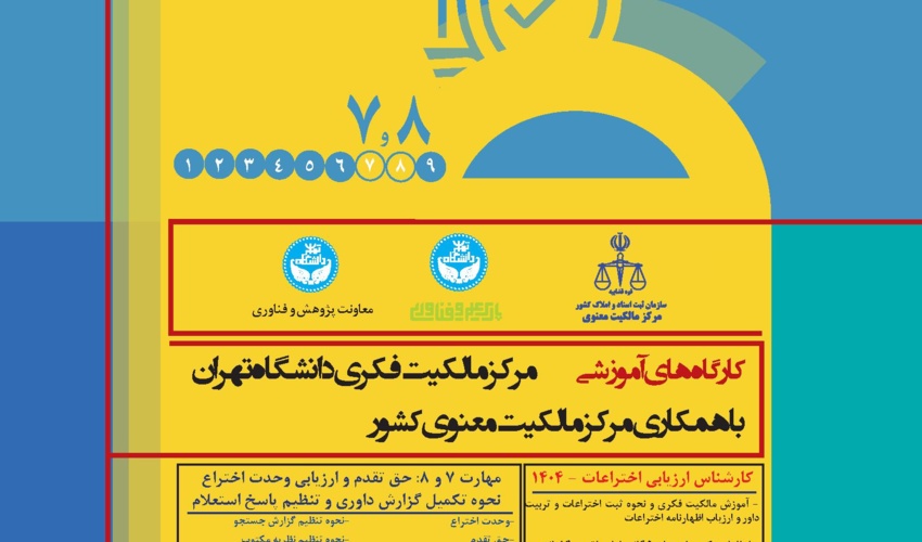 کارگاه آموزشی مالکیت فکری - مهارت ۷ (حق تقدم و ارزیابی وحدت اختراع) و مهارت ۸ (نحوه تکمیل گزارش داوری و تنظیم نامه پاسخ استعلام)