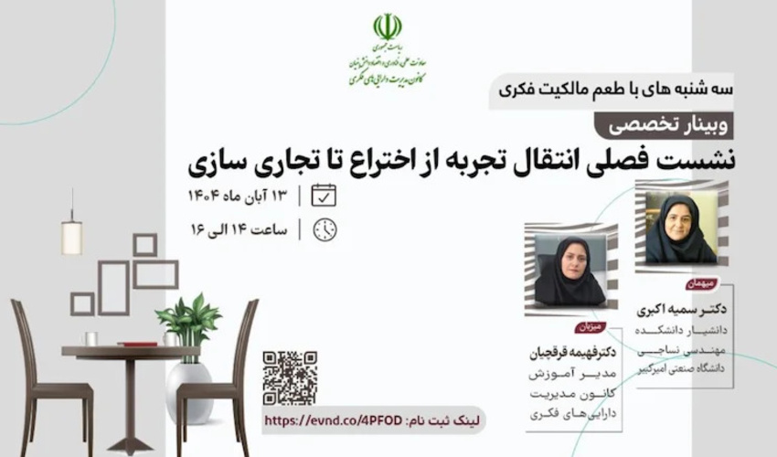 اطلاعیه : برنامه ترویجی «طعم مالکیت فکری» - سه‌شنبه ۱۳ آبان ماه ۱۴۰۴ (نشست فصلی انتقال تجربه از اختراع تا تجاری‌سازی)