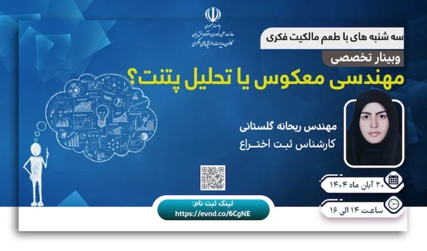 اطلاعیه : برنامه ترویجی «طعم مالکیت فکری» - سه‌شنبه ۲۰ آبان ماه ۱۴۰۴ (مهندسی معکوس یا تحلیل پتنت)