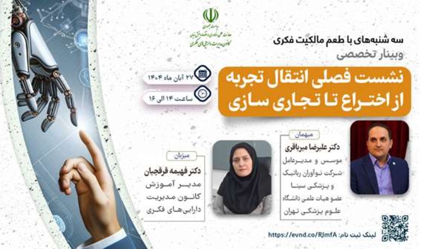 اطلاعیه: برنامه ترویجی «طعم مالکیت فکری» - سه‌شنبه ۲۷ آبان ماه ۱۴۰۴ (دومین نشست فصلی انتقال تجربه از اختراع تا تجاری‌سازی)