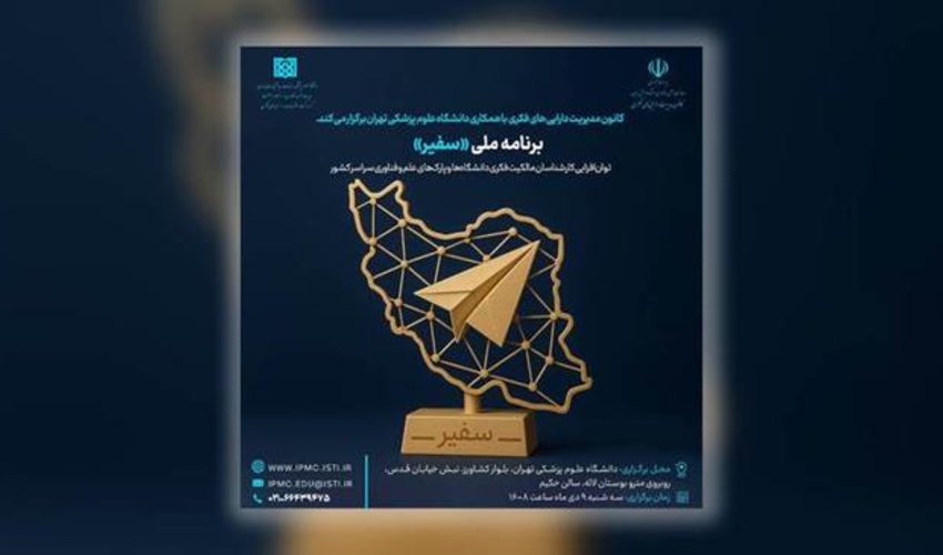 برنامه ملی «سفیر»؛ گامی نو در توانمندسازی کارشناسان مالکیت فکری