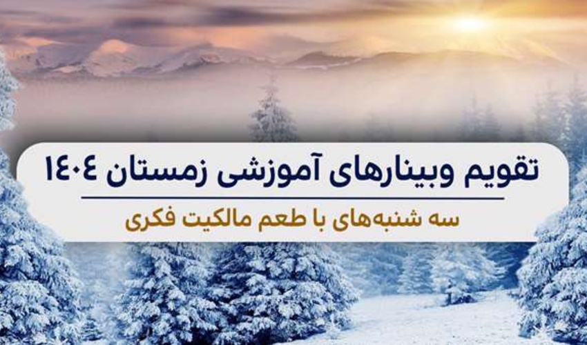 تقویم وبینارهای آموزشی فصل زمستان کانون مدیریت دارایی‌‌های فکری منتشر شد.