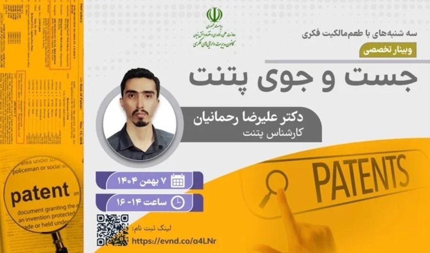 اطلاعیه : برنامه ترویجی «طعم مالکیت فکری» - سه‌شنبه 7 بهمن ماه ۱۴۰۴  ( جست و جوی تخصصی پتنت)