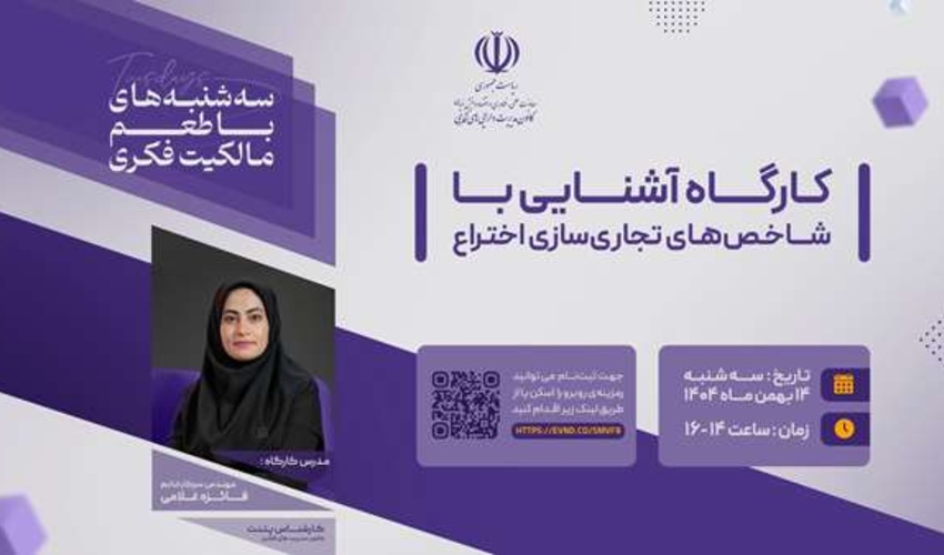 اطلاعیه : برنامه ترویجی «طعم مالکیت فکری» - سه‌شنبه 14 بهمن ماه ۱۴۰۴  (آشنایی با شاخص‌های تجاری‌سازی اختراع)