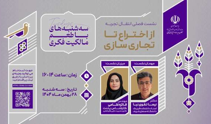 اطلاعیه: برنامه ترویجی «طعم مالکیت فکری» - سه‌شنبه 28 بهمن ماه ۱۴۰۴ (هفتمین نشست تخصصی انتقال تجربه از اختراع تا تجاری‌سازی)