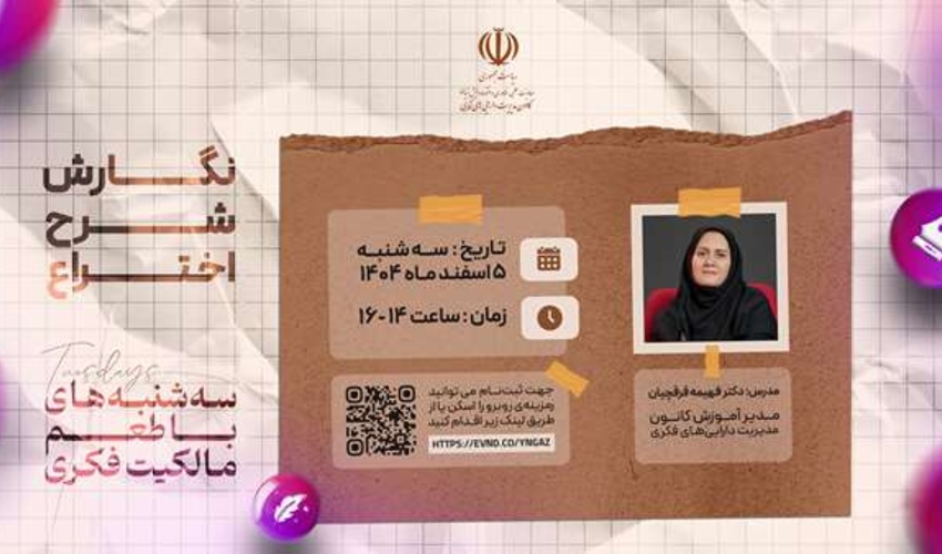 اطلاعیه: برنامه ترویجی «طعم مالکیت فکری» - سه‌شنبه ۵ اسفند ماه ۱۴۰۴ (وبینار آموزشی نگارش شرح اختراع)