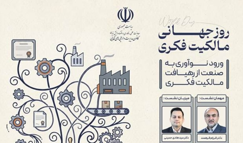اطلاعیه: برگزاری نشست «ورود نوآوری به صنعت از رهیافت مالکیت فکری»