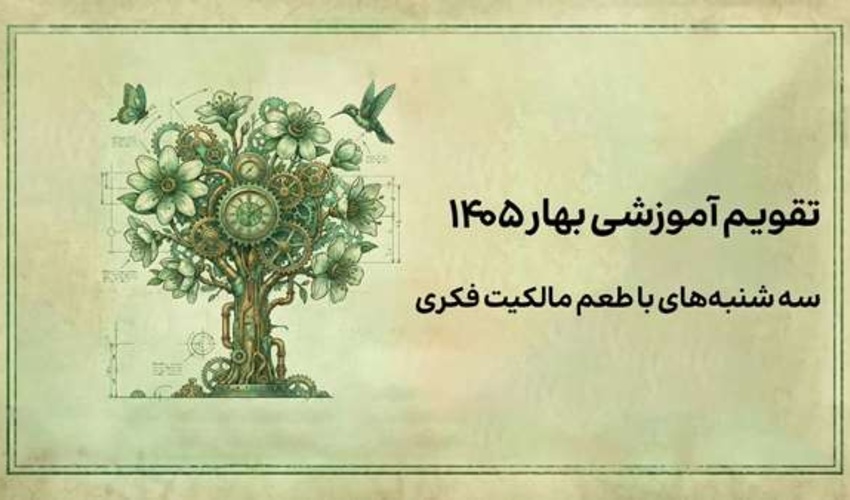 تقویم وبینارهای آموزشی فصل بهار کانون مدیریت دارایی‌‌های فکری منتشر شد.