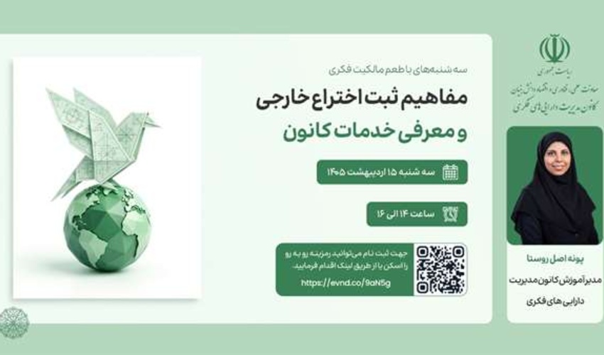اطلاعیه: برنامه ترویجی «طعم مالکیت فکری» - سه‌شنبه 15 اردیبهشت ماه 1405 (مفاهیم ثبت اختراع خارجی و معرفی خدمات کانون)