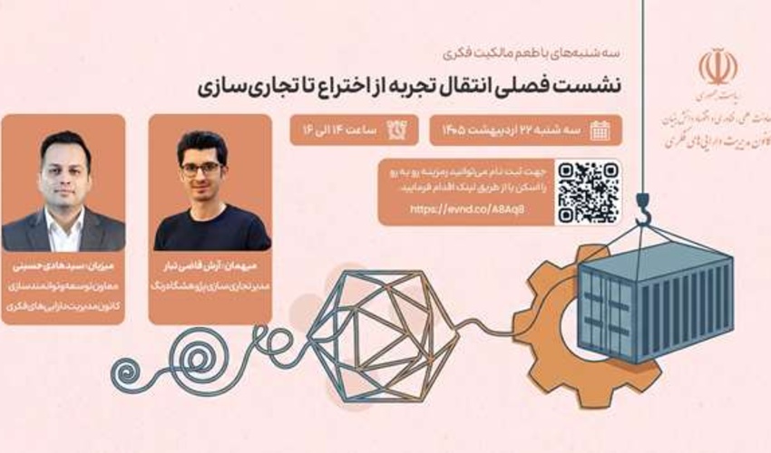 اطلاعیه: برنامه ترویجی «طعم مالکیت فکری» - سه‌شنبه ۲۲ اردیبهشت ماه ۱۴۰۵ (نهمین نشست تخصصی انتقال تجربه از اختراع تا تجاری‌سازی)