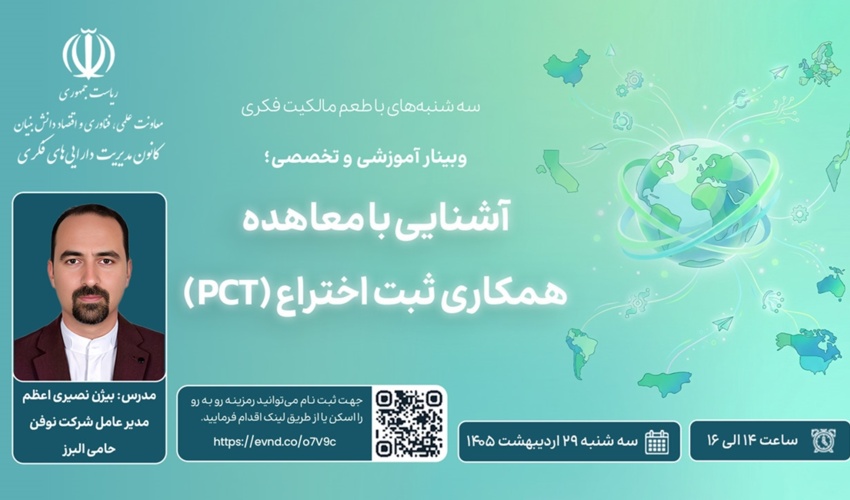 اطلاعیه: برنامه ترویجی «طعم مالکیت فکری» - سه‌شنبه 29 اردیبهشت ماه 1405 (وبینار آموزشی و تخصصی؛ آشنایی با معاهده همکاری ثبت اختراع)