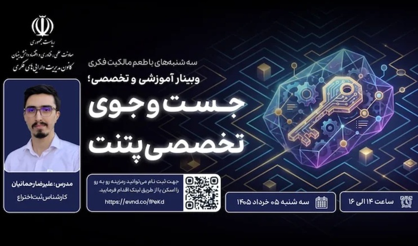 اطلاعیه : برنامه ترویجی «طعم مالکیت فکری» - سه‌شنبه 5 خرداد ماه 1405 (جستجوی تخصصی پتنت)