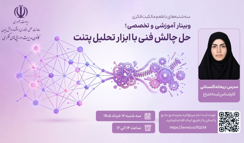 اطلاعیه: برنامه ترویجی «طعم مالکیت فکری» - سه‌شنبه 12 خرداد ماه 1405 (حل چالش فنی با ابزار تحلیل پتنت)