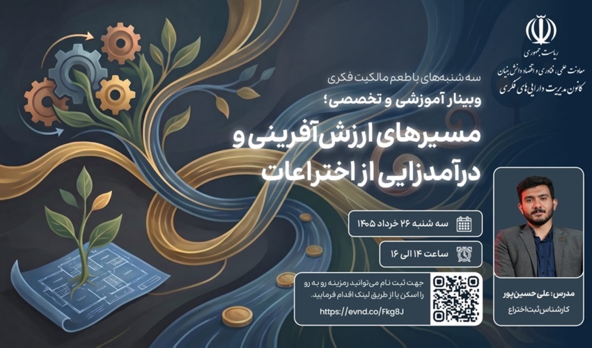 اطلاعیه: برنامه ترویجی «طعم مالکیت فکری» - سه‌شنبه ۲۶ خرداد ماه ۱۴۰۵ (مسیرهای ارزش آفرینی و درآمدزایی از اختراعات)