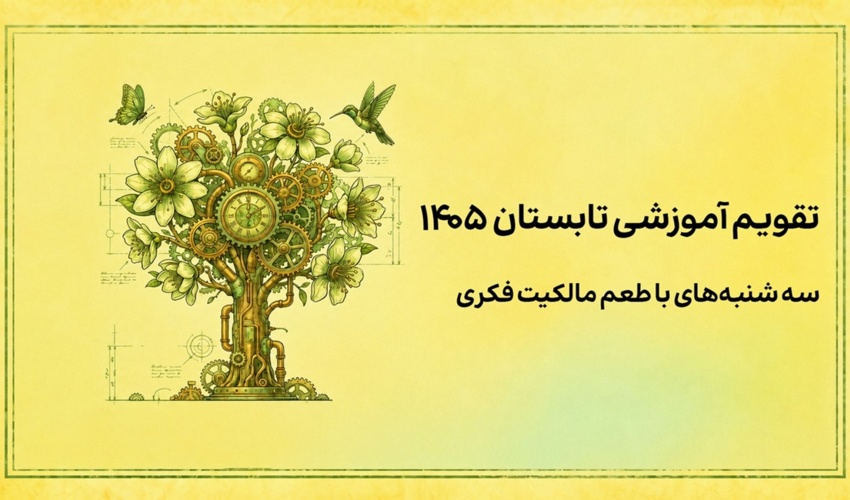 تقویم وبینارهای آموزشی فصل تابستان کانون مدیریت دارایی‌‌های فکری منتشر شد.