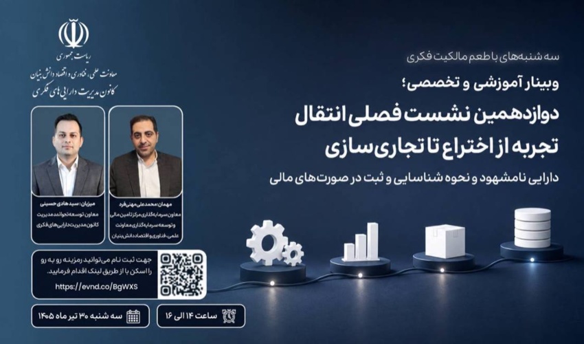 اطلاعیه: برنامه ترویجی «طعم مالکیت فکری» - سه‌شنبه ۳۰ تیر ماه ۱۴۰۵ (دوازدهمین نشست فصلی انتقال تجربه از اختراع تا تجاری‌سازی)