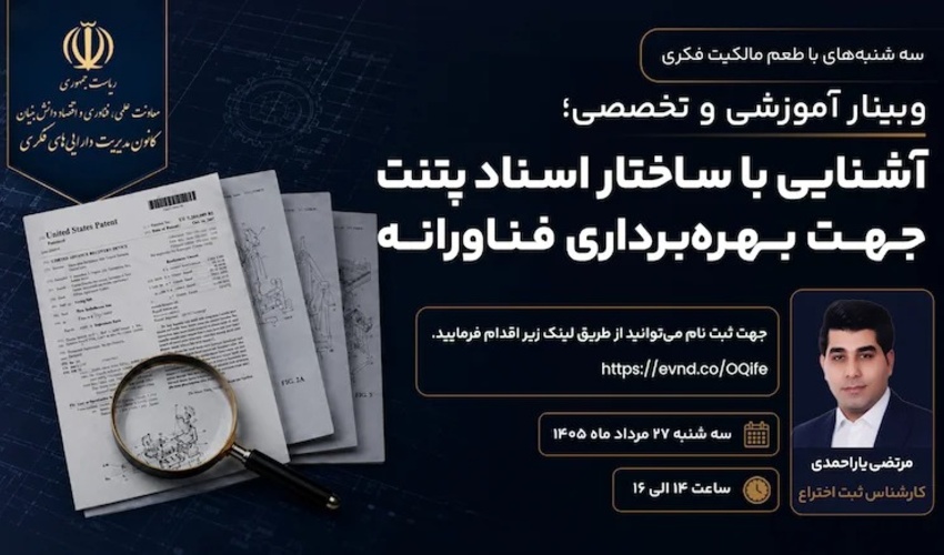 آشنایی با ساختار اسناد پتنت جهت بهره‌برداری فناورانه
